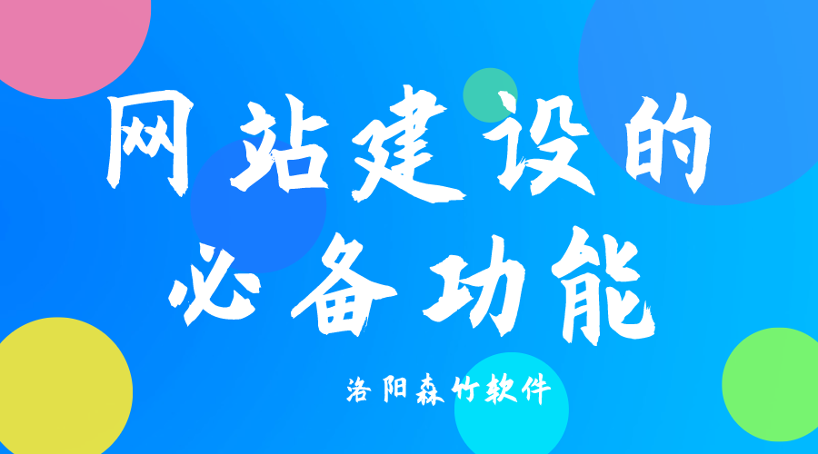了解網站建設必備功能，合理規劃自己的網站